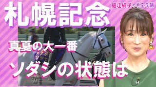 今週は札幌記念『細江純子のネタ帳』