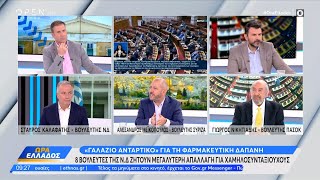 Αντιπαράθεση Καλαφάτη, Μεϊκόπουλου, Νικητιάδη για το «γαλάζιο αντάρτικο» στις φαρμακευτικές δαπάνες