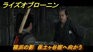 ライズオブローニン　横浜の影　保土ヶ谷宿へ向かう　メインストーリー攻略　＃１１５　【Rise of the Ronin】