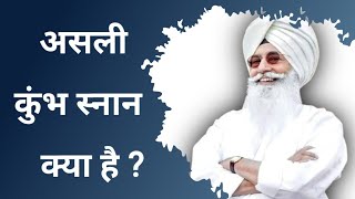 #radhasoami असली कुंभ स्नान क्या है?|What is the real Kumbha Snan?|#radhasoamisatsangbeas