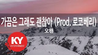 [KY ENTERTAINMENT] 가끔은 그래도 괜찮아 (Prod. 로코베리) - 오왠 (KY.21566) / KY Karaoke