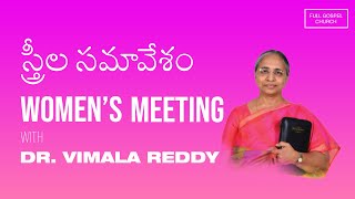 ప్రత్యేక స్త్రీల కూడిక  | Special Women's meeting  l Dr. Vimala Reddy garu | Full Gospel Church