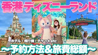 【香港ディズニー】オススメの予約方法は？安く行くためにはどうすれば良い？香港ディズニーランドの事前準備を徹底解説！