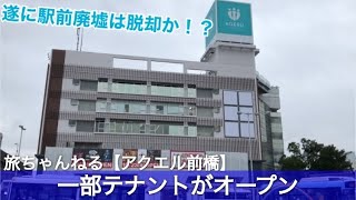 【駅前廃墟は脱却か⁉︎】アクエル前橋の一部テナントがオープンへ (2020/10/10)