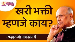 खरी भक्ती म्हणजे काय? | Pragat Guhya Bole | Satguru Shri Wamanrao Pai | Lokmat Bhakti