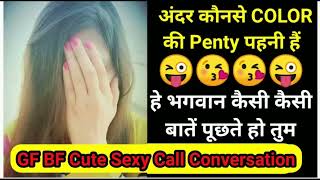 #call_conversation_gf_bf  callconversationgfbf  last call gf  Panty ka colour konsa hai tumhara ☺️GF