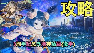 【幻獣契約クリプトラクト】3周年記念外地神話級(後半)   マキュラさんが優秀でした