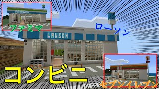 マイクラ セブンイレブンの作り方講座 再現建築