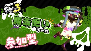 ［スプラトゥーン３］魔法使い派参加型オープやってくよ～