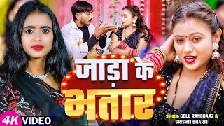 #Video | जाड़ा के भतार | #Srishti Bharti, #Golu Rangbaaz | Jada Ke Bhatar | Bhojpuri Hit Song 2025