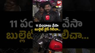 11 పందాలు వేసా బుల్లెట్ బైక్ గెలిచా... | BIG TV