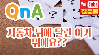 자동차 뒤에 달린 이거 뭐에요??