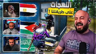 تحدي اللهجات العربيه مع السكواد ! 😂 فوول ضحك وتحشيش ! 🤣 ببجي موبايل ! 😍