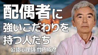 旦那や嫁にこだわりや執着を見せる人たち 配偶者コンプレックス～性格心理学と精神医学に詳しい心理カウンセラー 公認心理師 竹内成彦