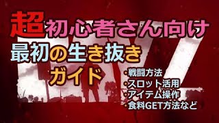 超初心者向け 先ずは生き残れるように解説動画 戦闘・スロット活用・アイテム操作・食料GET方法など『PC版』【DayZ デイジー】