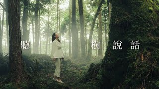 聽樹說話 播下希望的種子｜凍卵