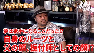 【パパイヤ鈴木】夢は歌手になることだった⁉︎自身のルーツと父の顔、振付師としての顔⁉︎