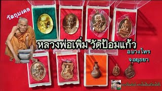 วัตถุมงคล หลวงพ่อเพิ่ม วัดป้อมแก้ว อ.บางไทร จ.พระนครศรีอยุธยา