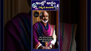 ఇంట్లో అద్దం ఎక్కడ ఉండాలి #ytshorts #mirror #mirrormirror #mirroronthewall #mirrorand #ai