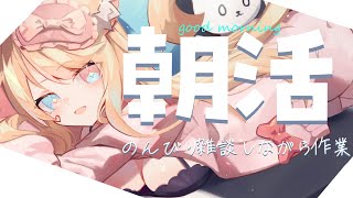 【朝活/作業雑談】みんなおはよう！そしてただいま！【#Vtuber 】