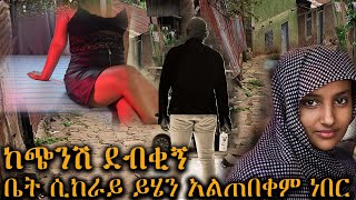 ከጭንሽ ደብቂኝ (ሰ አ ዳ) ---- ቤት ሊከራይ ሲመጣ ይሄን አልጠበቀ ነበር --- ሙሉ ክፍል