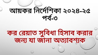 কর রেয়াত সুবিধা হিসাব করার জন্য যা জানা অত্যাবশ্যক: আয়কর নির্দেশিকা ২০২৪-২৫, পর্ব-৩