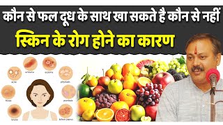 Do not eat these fruits with milk, it will cause harm instead of benefit. Fruit with Milk - Rajiv Dixit