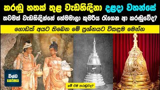 කරඬු හතක් තුල වැඩහිදින දළදා වහන්සේ / Where the Sacred Relic Is Kept / Sinhala / Wishwakoshaya