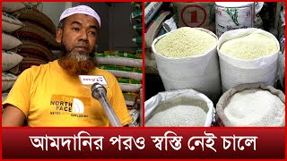 আমদানিতেও কমছে না চালের দাম | News