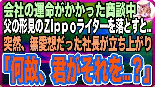 【感動する話】人生をかけた大事な商談中→父の形見のジッポライターを落としてしまった、すると→無口だった社長が突然立ち上がり、すごい剣幕で「それ、どこで手に入れた？」→実はこのライターは…【いい話】