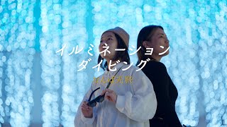 【AR】 イルミネーションダイビング　- なんば光旅 -