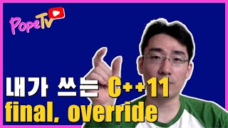 내가 쓰는 C++11: final과 override