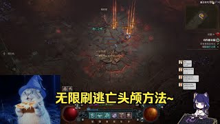 【琉璃】S7赛季无限速刷逃亡之颅方法分享