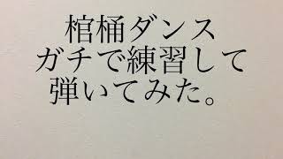 【棺桶ダンス】ガチで練習して棺桶ダンス弾いてみた。