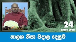 Nalaka Suthraya | නාලක සූත්‍රය | Shraddha TV