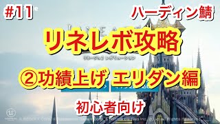 【リネレボ攻略】#11 初心者向け エリダン放置で功績上げ