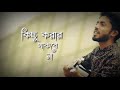 tumi ayna dekho na তুমি আয়না দেখো না bangla song arman alif 2018