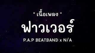 Flower ฟาวเวอร์ - P.A.P BEATBAND x N/A [ เนื้อเพลง ] น้องเป็นสาวเหนือสูงเหลือลิบลิ่ว