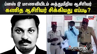 Crime Time | ப்ளஸ் டூ மாணவியிடம் அத்துமீறிய ஆசிரியர் -  கணித ஆசிரியர் சிக்கியது எப்படி?