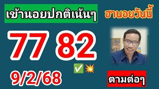 ฮานอยวันนี้คัดเน้นให้ 9/2/68 #ฮานอยปกติ #ฮานอยวันนี้ #หวยฮานอย #ฮานอยพิเศษ #เลขเด่น