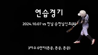 2024.10.07 - 연습경기 vs 전남 순천남산초(A)