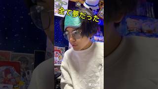 全て夢だった#ショート動画#shorts#ネタ