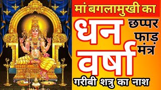 अखंड लक्ष्मी देने वाला सिद्ध बगलामुखी मंत्र । Bagalamukhi Mantra । छप्पर फाड़ धन वर्षा मंत्र