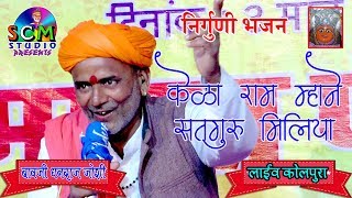 धन्ना माराज ने पहली बार खड़े होकर भजन सुनाया !!  Live  कोलपुरा