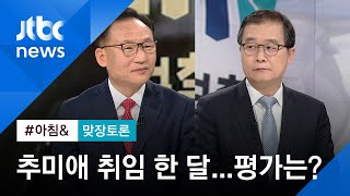 [맞장토론] 추미애 취임 한 달 평가, 윤석열 갈등 등 남은 과제는? / JTBC 아침\u0026