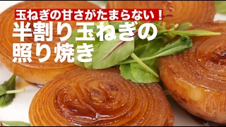 玉ねぎの甘さがたまらない！半割り玉ねぎの照り焼き　｜　How To Make Onion Teriyaki