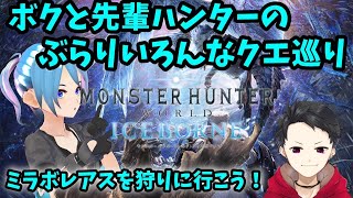 【参加型MHWIB】ミラボレアス、倒す。【Vtuber】