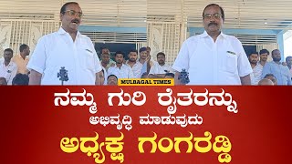 ನಮ್ಮ ಗುರಿ ರೈತರನ್ನು ಅಭಿವೃದ್ಧಿ ಮಾಡುವುದು ನೂತನ PLD Bank ಅಧ್ಯಕ್ಷ ಗಂಗರೆಡ್ಡಿ | #mulbagaltimes