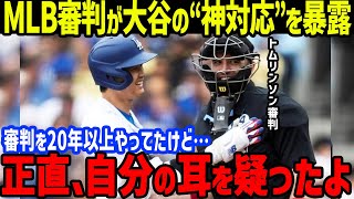 MLB審判「20年以上審判をしてきたけど…」と大谷の“神対応”を暴露し全米驚愕【海外の反応/大谷翔平/MLB/ドジャース】