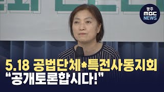 5.18 공법단체*특전사동지회에게 공개토론 제안